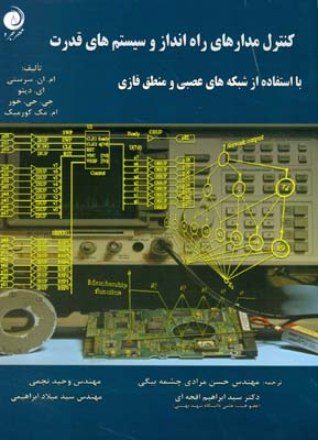 کنترل مدارهای راه‌انداز و سیستم‌های قدرت با استفاده از شبکه‌های عصبی و منطق فازی